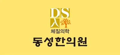 동성한의원 사진 1 (업체가 네이버 플레이스에 올린 사진)