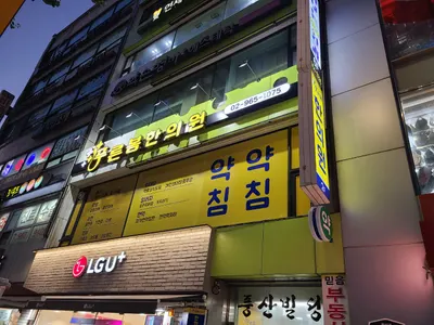 푸른봄한의원 사진 3 (업체가 네이버 플레이스에 올린 사진)