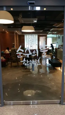 순수의뜰한의원 사진 1 (업체가 네이버 플레이스에 올린 사진)