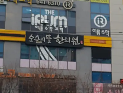 순수의뜰한의원 사진 2 (업체가 네이버 플레이스에 올린 사진)