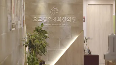 오고싶은경희한의원 사진 1 (업체가 네이버 플레이스에 올린 사진)