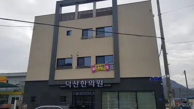 덕산한의원 사진 1 (업체가 네이버 플레이스에 올린 사진)
