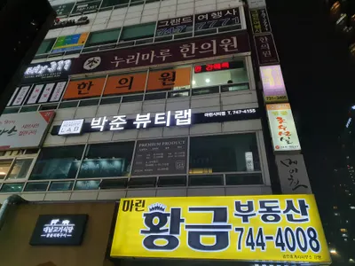 누리마루한의원 사진 2 (업체가 네이버 플레이스에 올린 사진)