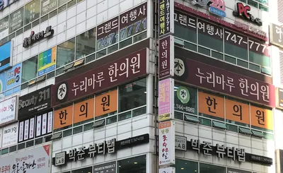 누리마루한의원 사진 3 (업체가 네이버 플레이스에 올린 사진)