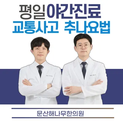 문산해나무한의원 사진 1 (업체가 네이버 플레이스에 올린 사진)