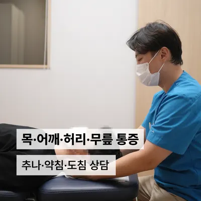 동의한방 두앤목한의원 사진 2 (업체가 네이버 플레이스에 올린 사진)