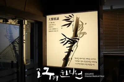 고구려한의원 사진 1 (업체가 네이버 플레이스에 올린 사진)