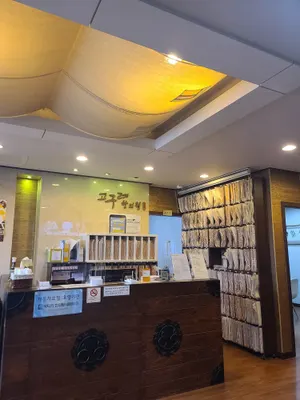 고구려한의원 사진 2 (업체가 네이버 플레이스에 올린 사진)