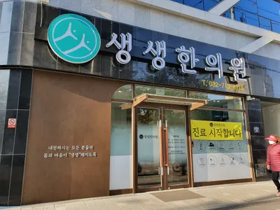 생생한의원 사진 2 (업체가 네이버 플레이스에 올린 사진)