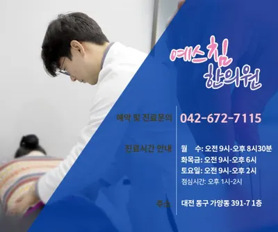 예스침한의원 사진 1 (업체가 네이버 플레이스에 올린 사진)