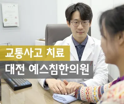 예스침한의원 사진 2 (업체가 네이버 플레이스에 올린 사진)