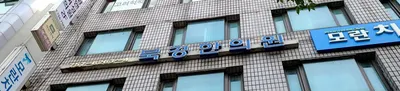 북경한의원 사진 1 (업체가 네이버 플레이스에 올린 사진)
