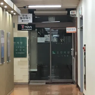 오한의원 사진 1 (업체가 네이버 플레이스에 올린 사진)