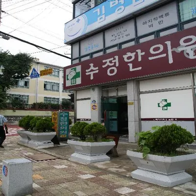 수정한의원 사진 1 (업체가 네이버 플레이스에 올린 사진)