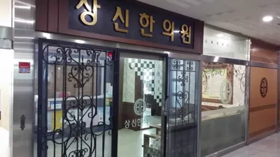 상신한의원 사진 1 (업체가 네이버 플레이스에 올린 사진)
