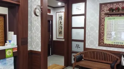 상신한의원 사진 3 (업체가 네이버 플레이스에 올린 사진)