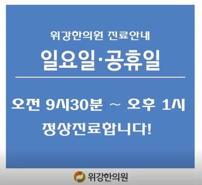 위강한의원 사진 2 (업체가 네이버 플레이스에 올린 사진)