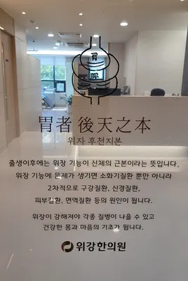 위강한의원 사진 3 (업체가 네이버 플레이스에 올린 사진)