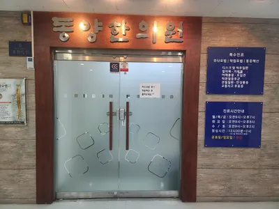 동양한의원 사진 1 (업체가 네이버 플레이스에 올린 사진)