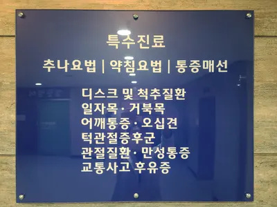 동양한의원 사진 2 (업체가 네이버 플레이스에 올린 사진)