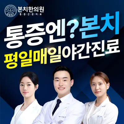 본치한의원 사진 1 (업체가 네이버 플레이스에 올린 사진)