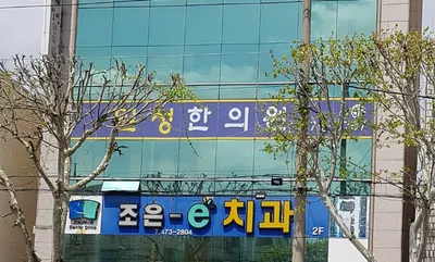 일성한의원 사진 1 (업체가 네이버 플레이스에 올린 사진)