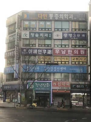 우남한의원 사진 1 (업체가 네이버 플레이스에 올린 사진)