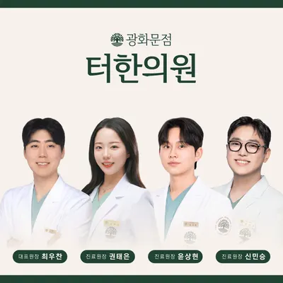터한의원 사진 1 (업체가 네이버 플레이스에 올린 사진)