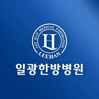 일광한방병원 사진 1 (업체가 네이버 플레이스에 올린 사진)
