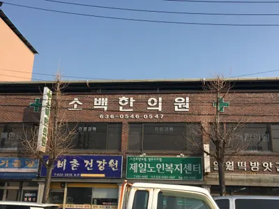 소백한의원 사진 1 (업체가 네이버 플레이스에 올린 사진)