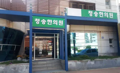 청송한의원 사진 1 (업체가 네이버 플레이스에 올린 사진)