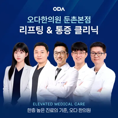 오다한의원 사진 1 (업체가 네이버 플레이스에 올린 사진)