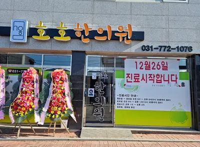 호호한의원 사진 1 (업체가 네이버 플레이스에 올린 사진)