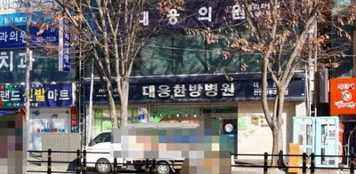 대웅당한방병원 사진 1 (업체가 네이버 플레이스에 올린 사진)