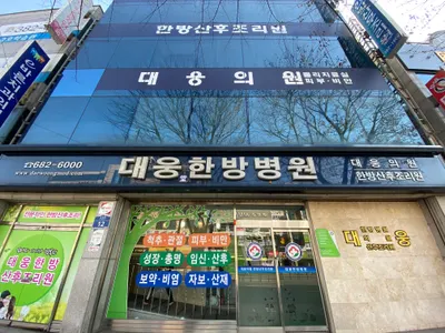 대웅당한방병원 사진 2 (업체가 네이버 플레이스에 올린 사진)