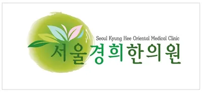 서울경희한의원 사진 1 (업체가 네이버 플레이스에 올린 사진)