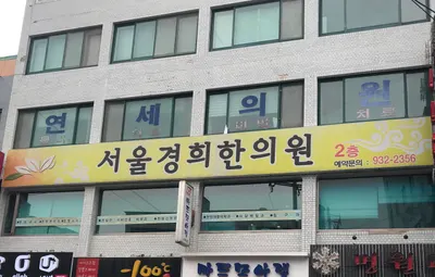 서울경희한의원 사진 2 (업체가 네이버 플레이스에 올린 사진)