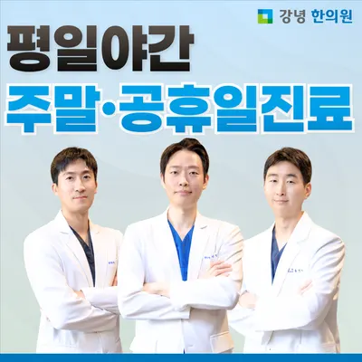 강녕한의원 사진 1 (업체가 네이버 플레이스에 올린 사진)