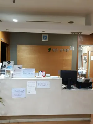 녹현한의원 사진 2 (업체가 네이버 플레이스에 올린 사진)