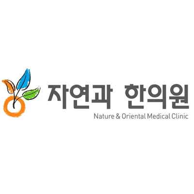 자연과한의원 사진 3 (업체가 네이버 플레이스에 올린 사진)