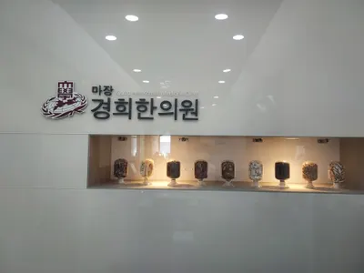 마장경희한의원 사진 1 (업체가 네이버 플레이스에 올린 사진)