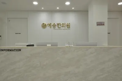 예승한의원 사진 2 (업체가 네이버 플레이스에 올린 사진)