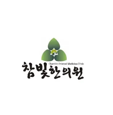 참빛한의원 사진 1 (업체가 네이버 플레이스에 올린 사진)