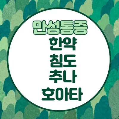 참빛한의원 사진 3 (업체가 네이버 플레이스에 올린 사진)
