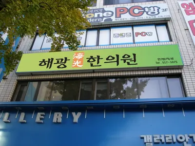 해광한의원 사진 3 (업체가 네이버 플레이스에 올린 사진)