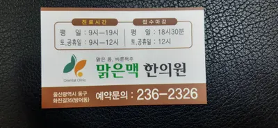 맑은맥한의원 사진 3 (업체가 네이버 플레이스에 올린 사진)