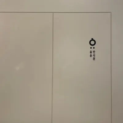 율봄한의원 사진 1 (업체가 네이버 플레이스에 올린 사진)