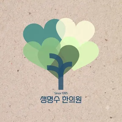 생명수한의원 사진 1 (업체가 네이버 플레이스에 올린 사진)
