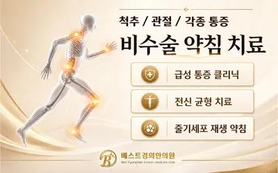 베스트경희한의원 사진 2 (업체가 네이버 플레이스에 올린 사진)