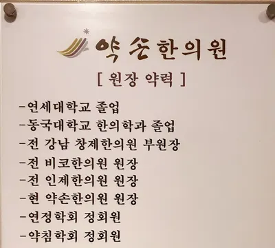 약손한의원 사진 3 (업체가 네이버 플레이스에 올린 사진)